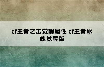 cf王者之击觉醒属性 cf王者冰魄觉醒版